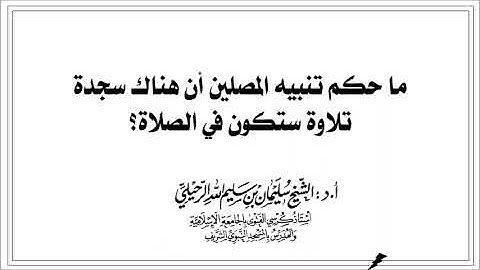 ما حكم تنبيه المصلين أن هناك سجدة تلاوة ستكون في الصلاة؟ الشيخ أ.د. سليمان الرحيلي حفظه الله