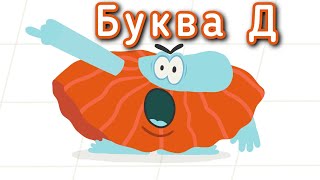 Учим буквы с Бодо Бородо Буква Д . Алфавит для самых маленьких детей