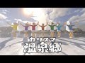 カリスマ温泉郷