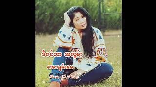 ဒီဇင်ဘာ အလွမ်း - ​​အေးချမ်း​မေ -Aye Chan May