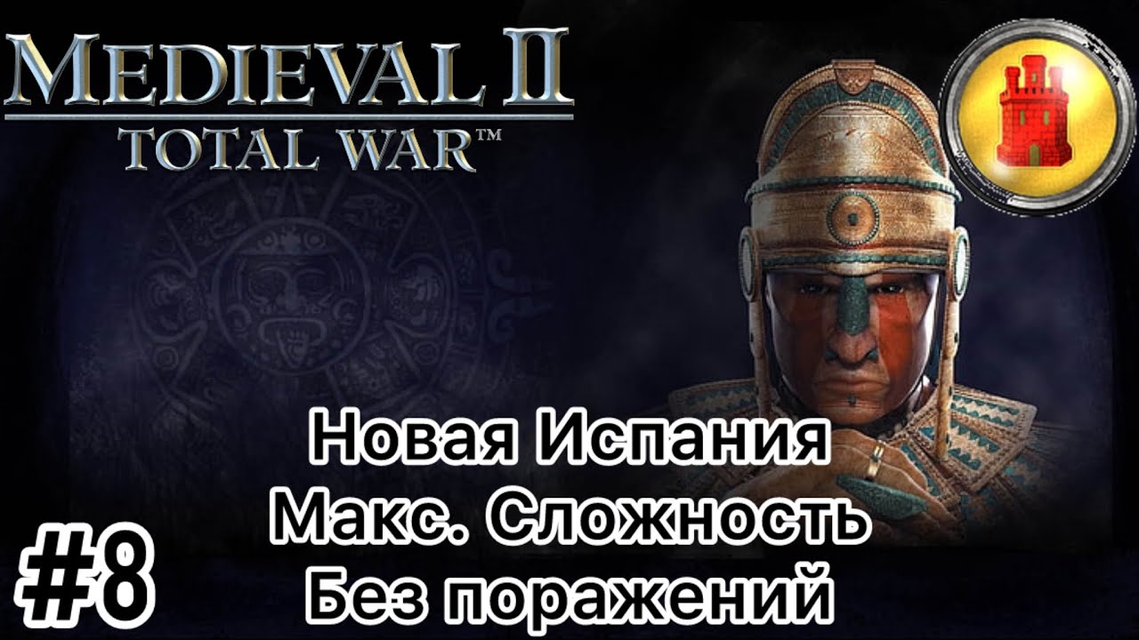 Medieval 2 Total war - Макс. Сложность - Новая Испания - Без поражений - Часть 8