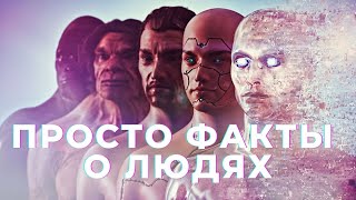 Факты о людях, человечестве (которые ты, возможно, не знал)