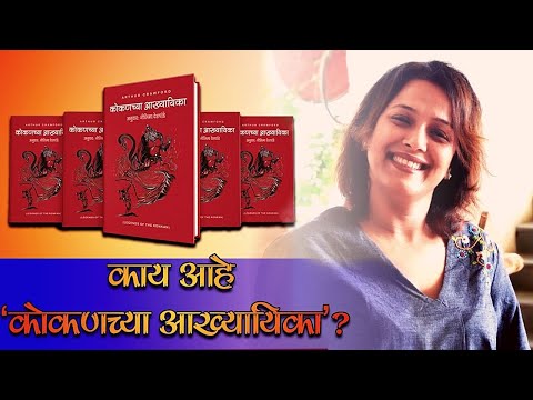 काय आहे 'कोकणच्या आख्यायिका'?