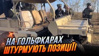 ⚡️МАЙОР ЗСУ: Росіяни бояться їхати танками та штурмують на гольфкарах малими групами /  Гологурський