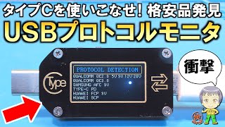 USB Type-Cを使いこなせ！衝撃の機能を持つ格安のUSBプロトコル
