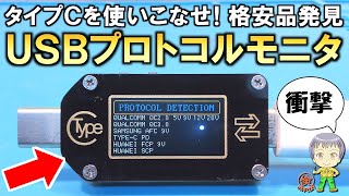 USB TypeCを使いこなせ衝撃の機能を持つ格安のUSBプロトコルモニターTC66をご紹介します