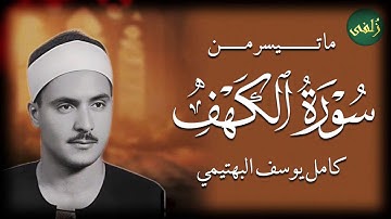 سورة الكهف قان الجمعة تلاوة تبكي القلوب وتجعلك تعيش الخشوع لحظة بلحظة