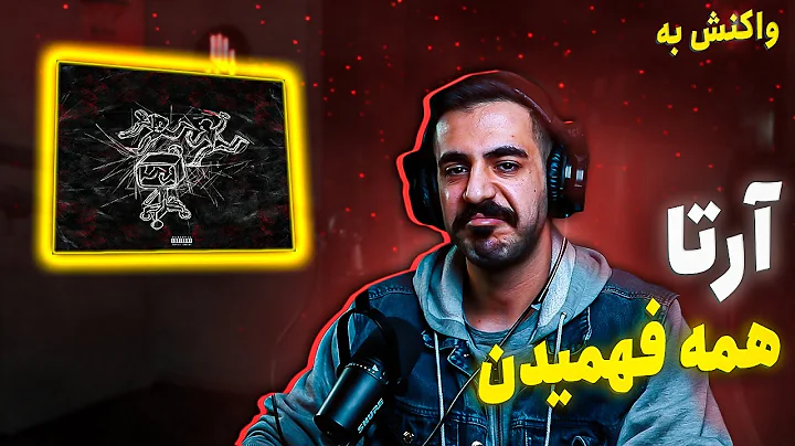 Arta - Hame fahmidan (REACTION) |  -   ()