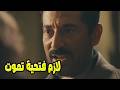 انتي يا فتحية علشان مش هقتل اخويا فتحية تحت رجل سيد الناس عمرو سعد سيد الناس 