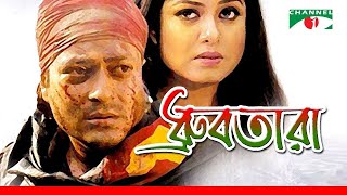 Download Lagu Dhrubotara | Bangla Movie | Ferdous | Mousumi | Helal Khan | Chashi Nazrul Islam | Channel i TV MP3 Download Lagu Dhrubotara | Bangla Movie | Ferdous | Mousumi | Helal Khan | Chashi Nazrul Islam | Channel i TV MP3