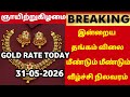 31-05-26|Today gold price fall again super update|todaygoldratetamil|goldprice|Chennai