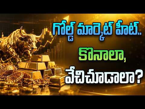 గోల్డ్ మార్కెట్ హీట్.. కొత్త హైకి దూసుకెళ్తుందా? || Gold Market Heats Up!