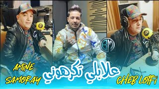 Cheb Lotfi 3labali Takarhoni Avec Amine Samoray جديد شاب لطفي عبلابلي تكرهوني 2021