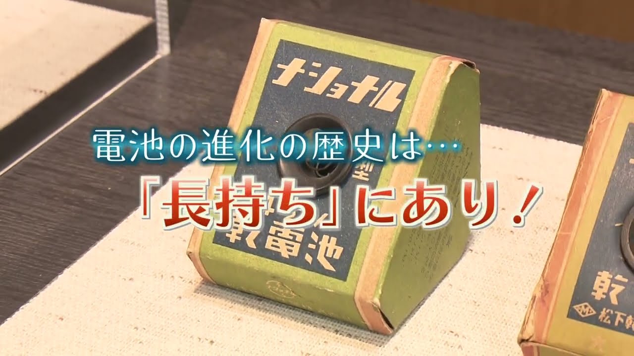 君のパワーは何万ボルト？！」テレビのリモコンから、防災、ロボット 