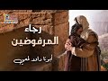 رجاء المرفوضين مؤتمر الرجاء أبونا داود لمعي رجاء المرفوضين مؤتمر الرجاء أبونا داود لمعي