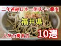 福井県の美味しい蕎麦屋10選#そば #人気 #おいしい 、二年連続日本一美味しい蕎麦の県に選ばれた福井県の蕎麦屋さんを周り私が選ぶ10選を載せました。