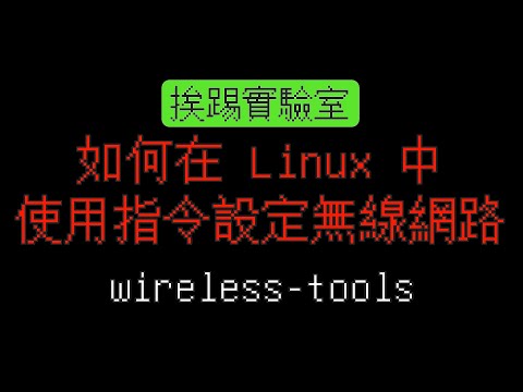 如何在 Linux 中使用指令設定無線網路，wireless-tools、wpa_supplicant | 適用各式Linux系統 | 挨踢實驗室
