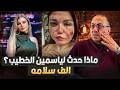 سبحان الله ياسمين الخطيب اتشوهت وجمالها ضاع والسبب حنفي السيد يعرض القصه كامله سبحان الله ياسمين الخطيب اتشوهت وجمالها ضاع والسبب حنفي السيد يعرض القصه كامله