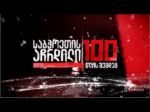 საბჭოეთის აჩრდილი 100 წლის შემდეგ — 22 ივნისის ეპიზოდი