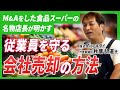 食品スーパー「ロピア」とM&A!23歳で起業し4度の倒産危機を乗り越えたスーパーアキダイの名物社長が明かすM&Aの理由とは?【年間300本のテレビ取材】