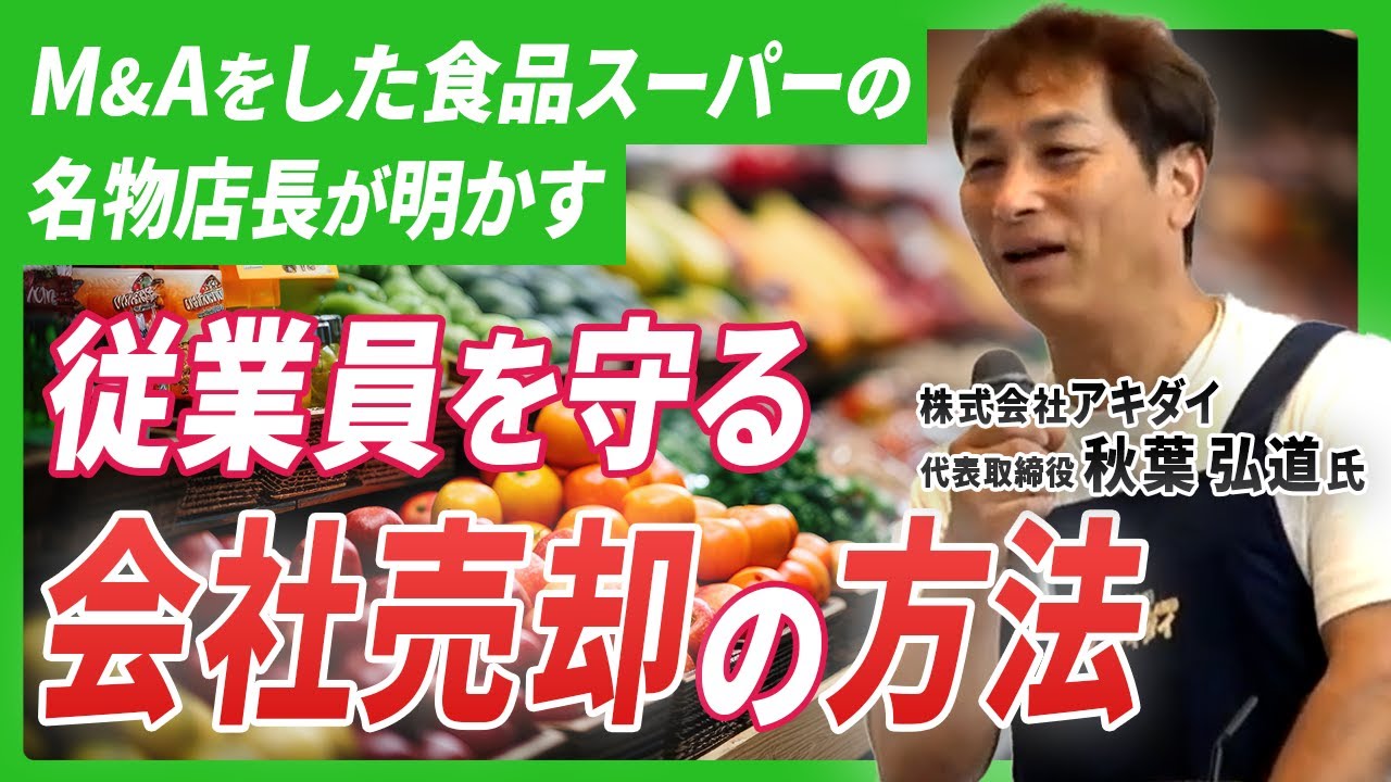 食品スーパー「ロピア」とM&A！23歳で起業し4度の倒産危機を乗り越えたスーパーアキダイの名物社長が明かすM&Aの理由とは？【年間300本のテレビ取材】