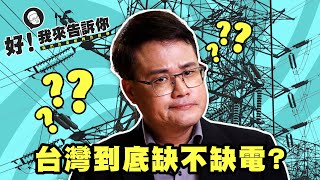 【】缺電不缺電《好我來告訴你》阿聰X黑板君公視我們的島解釋性報導