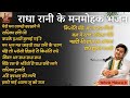 Radha Rani Ke Manmohak Bhajan Radha Ashtami 2025 Pujya Shri Indresh Ji Maharaj mp3