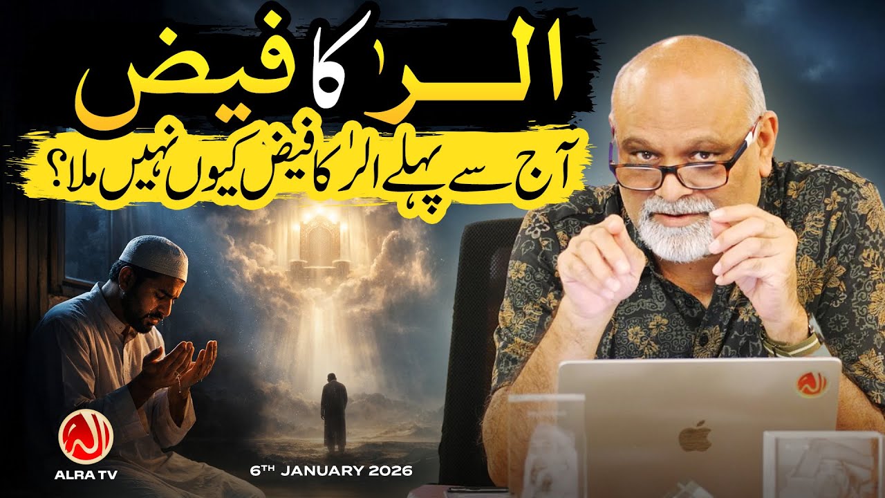Alif Laam Ra Ka Faiz | Younus AlGohar | ALRA TV