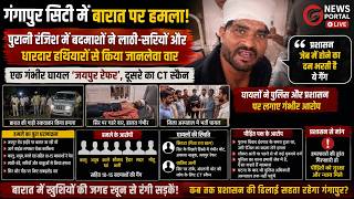 गंगापुर सिटी में बारात पर हमला:लाठी-सरियों और धारदार हथियारों से किया जानलेवा वार. ...