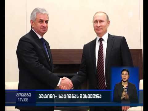 პუტინი ხაჯიმბას შეხვდა