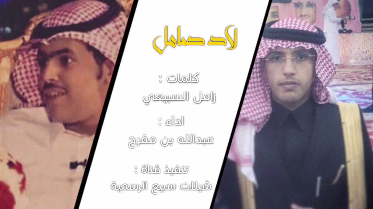 الحمل كله يرتكي له صميلي 🔥 | كلمات : زامل السبيعي ، اداء : عبدالله بن مفرح، +Mp3