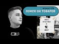 НАШЁЛ 2 ТОВАРА ЗА 10 МИНУТ НА АМАЗОН КОТОРЫЕ ПРИНЕСУТ ТЕБЕ 10000$.ЧАСТЬ МЕТОДИКИ ПОИСКА СДЕЛОК.