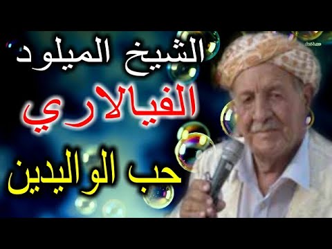 الشيخ الميلود الفيالاري حب الواليدين  