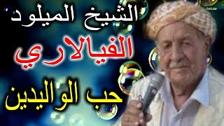 الشيخ الميلود الفيالاري & حب الواليدين & MILOUD VIALARI