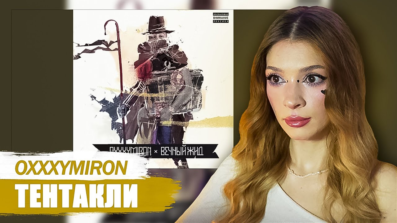 Oxxxymiron - Тентакли Реакция на Вечный Жид