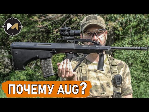 Видео: Почему я выбрал AUG, а не FAMAS или L85 (SA-80). Булл-пап оружие