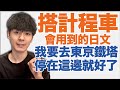 【跟司機講話】不是“〇〇に行きたいです”怎麼說比較自然？大介 -我的日文-