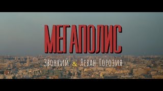 Звонкий & Леван Горозия - Мегаполис