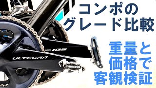 【ロードバイク】シマノ11速コンポーネントのグレード別比較と解説（重量、価格、見解）