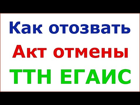 Как отозвать акт отмены ТТН ЕГАИС