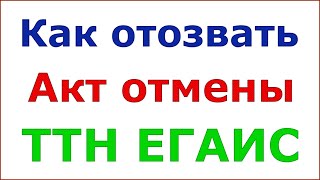 Как отозвать акт отмены ТТН ЕГАИС