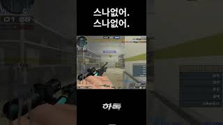 비스나 틀어막기 [서든어택] #shorts #랭크전