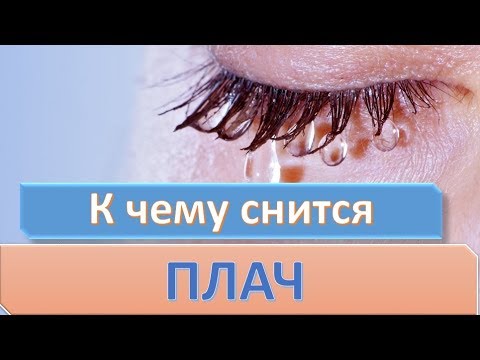 К чему снится ПЛАКАТЬ (ПЛАЧ, СЛЕЗЫ) | СОННИК