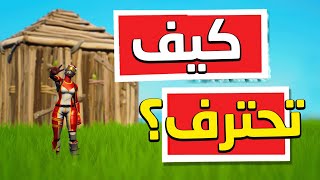 هل ممكن تحترف فورت نايت , اسرار غصب تخليك محترف ?| Fortnite ??