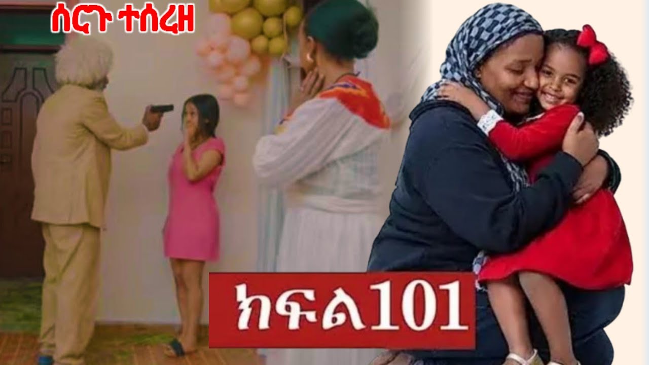 #ትሁት ክፍል //101  አባባ  የልጇቸው   ሰርግ ተሰረዘባቸው ጉድ ሆኑ #ህሊና  አዲስ አማርኛ ተከታታይ ድራማ 
