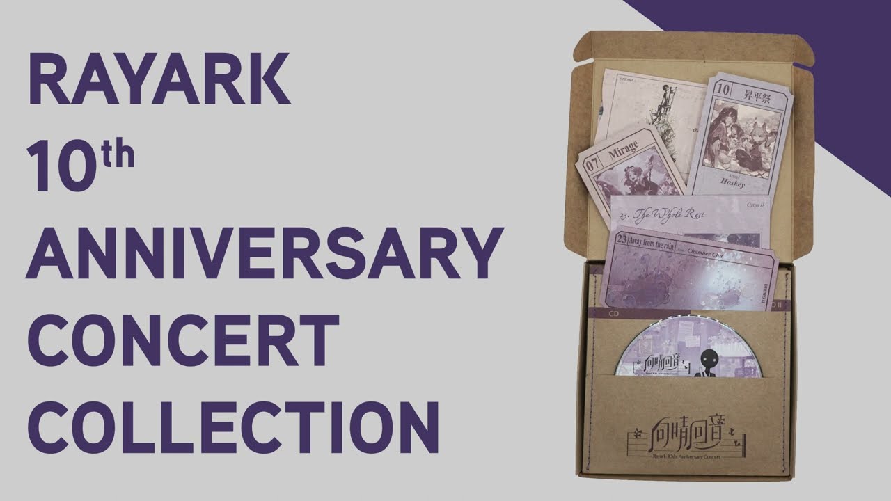 向晴回音套票開箱】 | Rayark 10th Anniversary Concert Music 