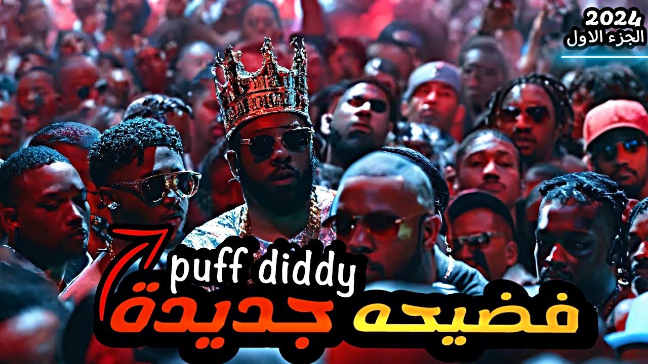 قـصـة ( Diddy ) و اثـبـات الإدانـه عـلـيـه || 2024 سـنـة الـفـضـ ـايـح