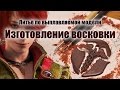 Ювелирное литье. Часть 3: Моделирование восковки "Посох Гермеса"