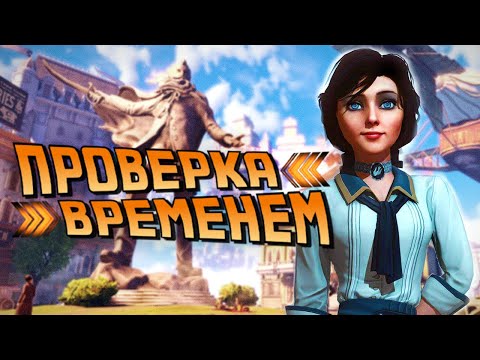 Видео: Как играется Bioshock Infinite в 2024 | Проверка Временем Без Спойлеров