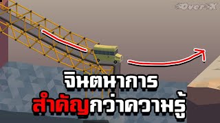 Poly Bridge Ep.2 - จินตนาการสําคัญกว่าความรู้ แต่ถ้าไม่มีความรู้ จินตนาการก็ไม่จำเป็น